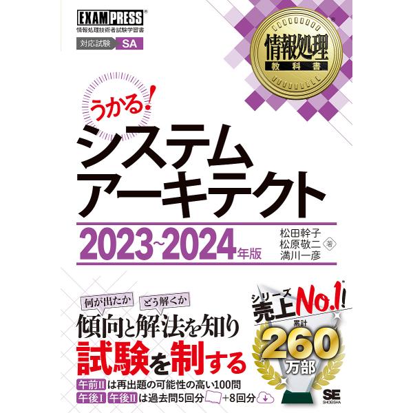 システムアーキテクト 対応試験SA 2023〜2024年版/松田幹子/松原敬二/満川一彦