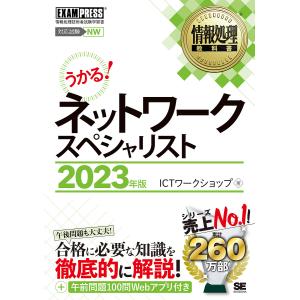 ネットワークスペシャリスト 対応試験NW 2023年版 / ICTワークショップ