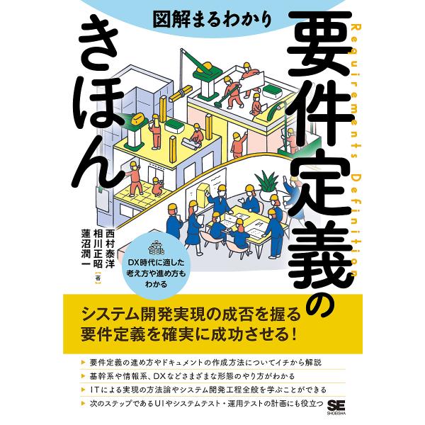 図解まるわかり要件定義のきほん/西村泰洋/相川正昭/蓮沼潤一