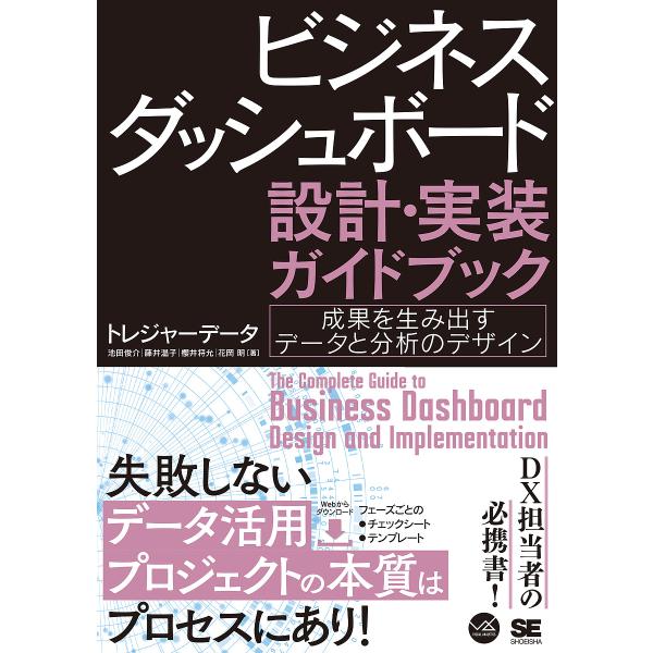 ビジネスダッシュボード設計・実装ガイドブック 成果を生み出すデータと分析のデザイン/トレジャーデータ