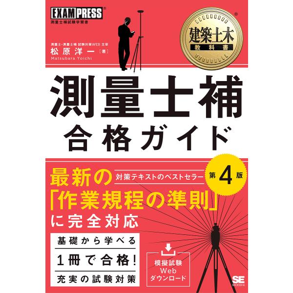 測量士補合格ガイド 測量士補試験学習書/松原洋一