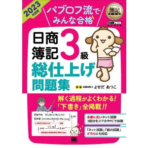 パブロフ流でみんな合格日商簿記3級総仕上げ問題集