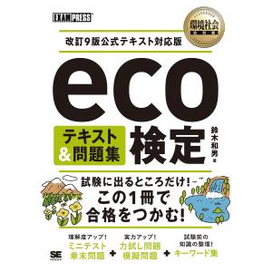 eco検定テキスト&問題集/鈴木和男｜bookfan