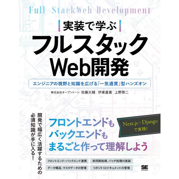 実装で学ぶフルスタックWeb開発 エンジニアの視野と知識を広げる「一気通貫」型ハンズオン/佐藤大輔/...