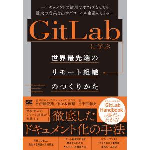 GitLabに学ぶ世界最先端のリモート組織のつく...の商品画像