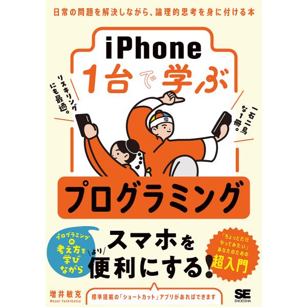 iPhone1台で学ぶプログラミング 日常の問題を解決しながら、論理的思考を身に付ける本/増井敏克