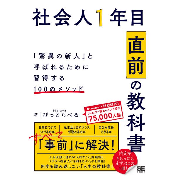 社会人1年目「直前」の教科書 「驚異の新人」と呼ばれるために習得する100のメソッド/びっとらべる