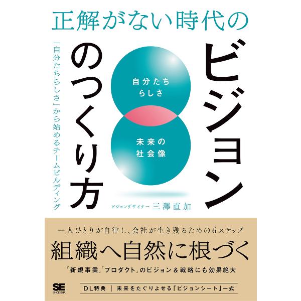 正解がない時代のビジョンのつくり方 「自分たちらしさ」から始めるチームビルディング/三澤直加