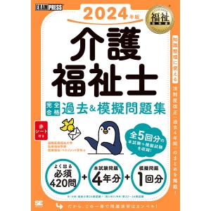 介護福祉士完全合格過去&模擬問題集 2024年版/国際医療福祉大学医療福祉学部医療福祉・マネジメント学科