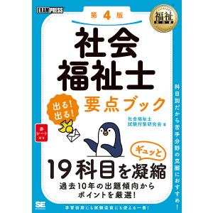 社会福祉士出る!出る!要点ブック/社会福祉士試験対策研究会