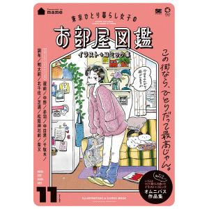 東京ひとり暮らし女子のお部屋図鑑 イラスト+コミック集/mame