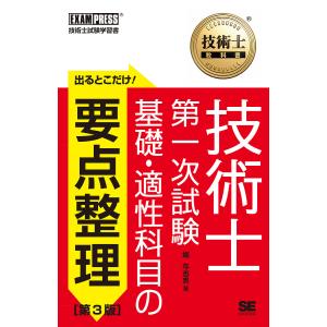 出るとこだけ!技術士第一次試験基礎・適性科目の要点整理 技術士試験学習書/堀与志男