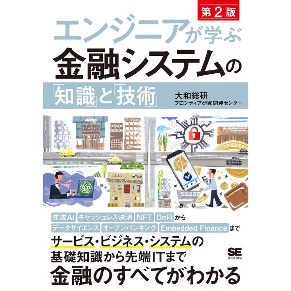 エンジニアが学ぶ金融システムの「知識」と「技術」/大和総研フロンティア研究開発センター