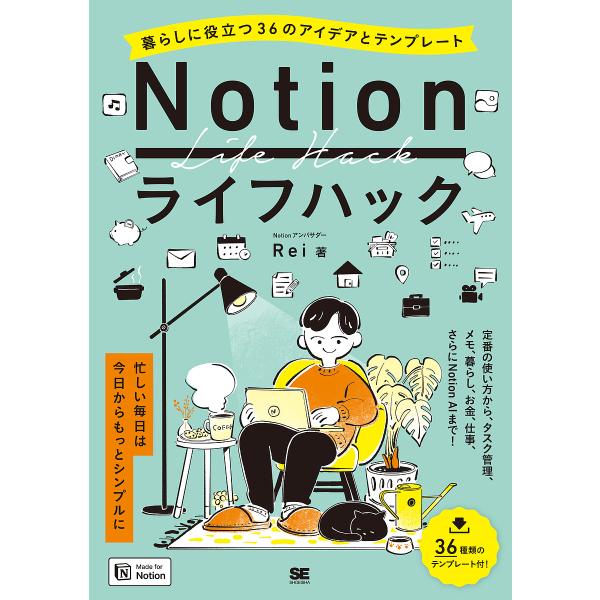 Notionライフハック 暮らしに役立つ36のアイデアとテンプレート/Rei