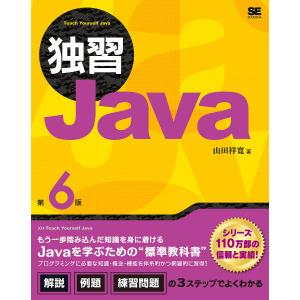 独習Java/山田祥寛