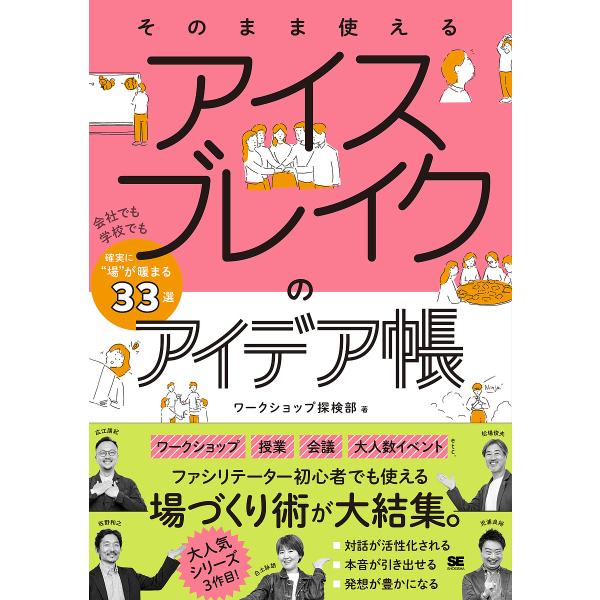 そのまま使えるアイスブレイクのアイデア帳 会社でも学校でも確実に“場”が暖まる33選/ワークショップ...