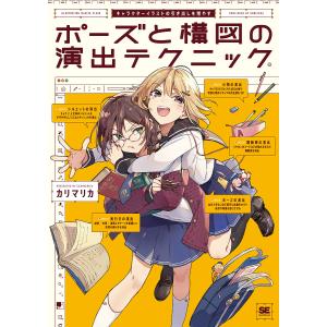 ポーズと構図の演出テクニック キャラクターイラストの引き出しを増やす/カリマリカ