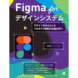 Figma forデザインシステム デザインを中心としたプロダクト開発の仕組み作り/沢田俊介｜bookfanプレミアム