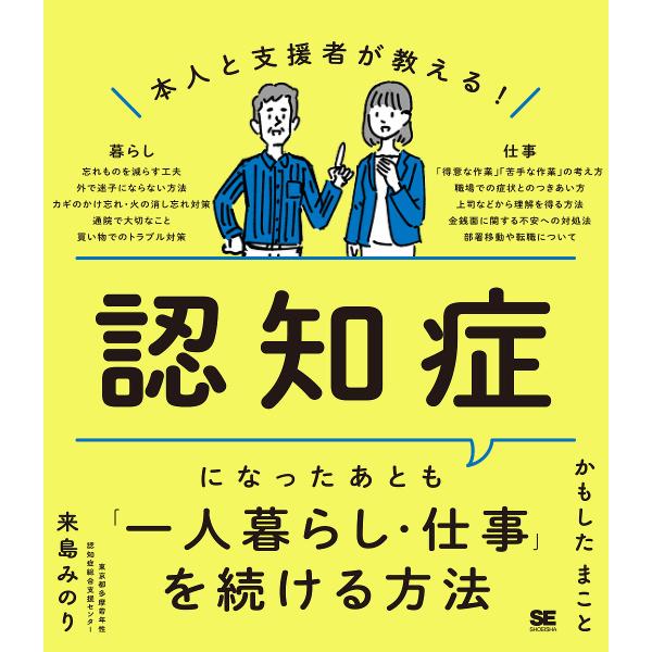 本人と支援者が教える!認知症になったあとも「ひとり暮らし・仕事」を続ける方法/かもしたまこと/来島み...