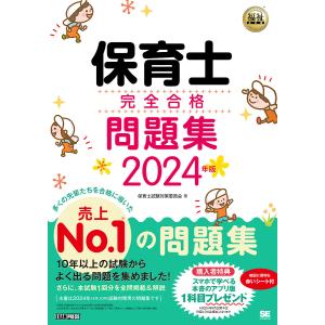 保育士完全合格問題集 2024年版/保育士試験対策委員会｜bookfan