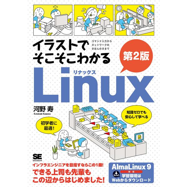 イラストでそこそこわかるLinux コマンド入力からネットワークのきほんのきまで/河野寿