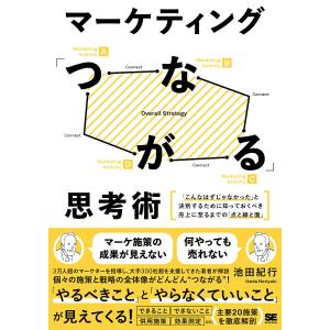 マーケティング「つながる」思考術 「こんなはずじゃなかった」と決別するために知っておくべき売上に至る...