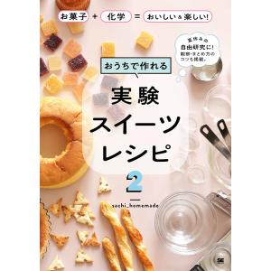 おうちで作れる実験スイーツレシピ2 お菓子+化学=おいしい&楽しい! /sachi＿homemade/レシピの商品画像