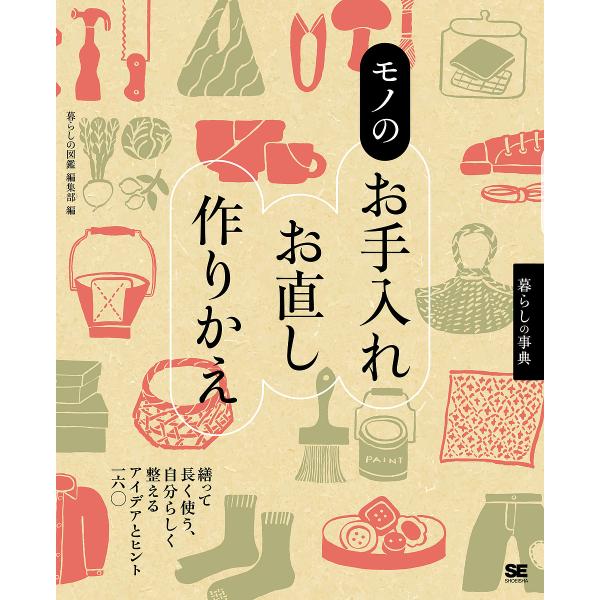 モノのお手入れ・お直し・作りかえ 繕って長く使う、自分らしく整えるアイデアとヒント160/暮らしの図...