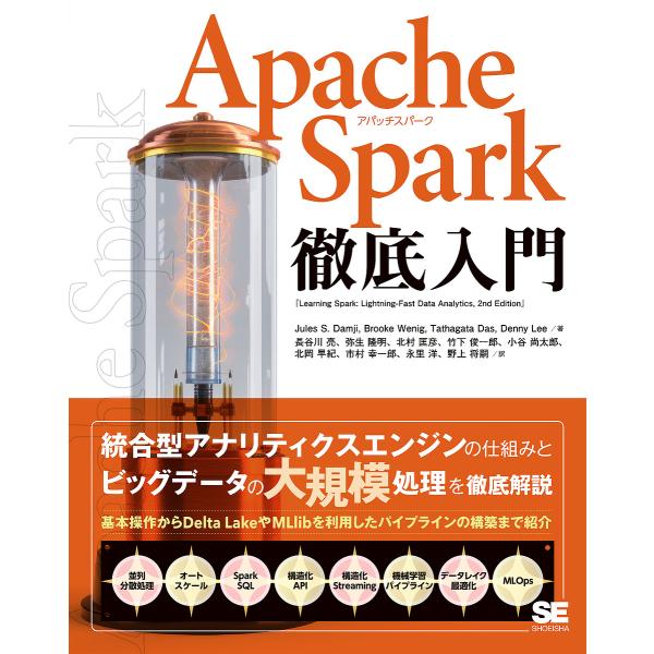 Apache Spark徹底入門/JulesS．Damji/長谷川亮