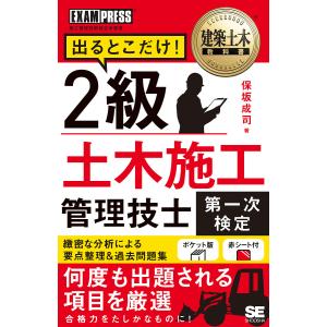 出るとこだけ!2級土木施工管理技士第一次検定/保坂成司