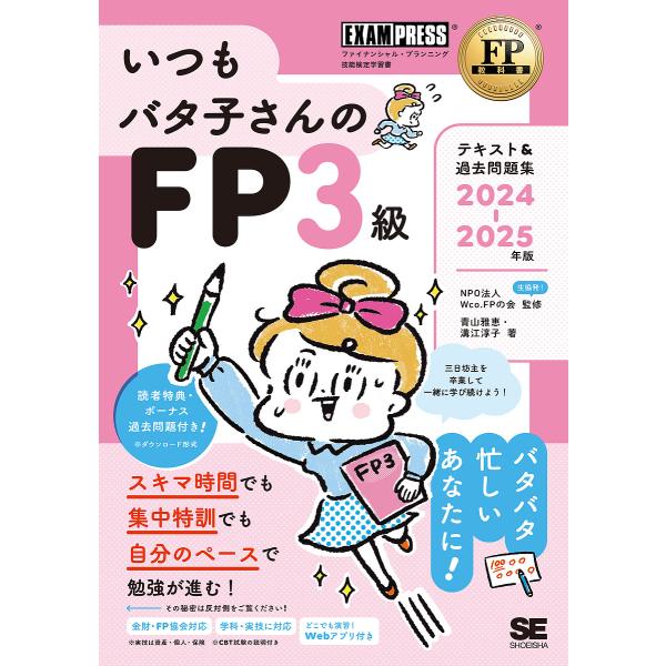 〔予約〕FP教科書 いつもバタ子さんのFP3級 テキスト&amp;過去問題集 2024-2025年版 /NP...