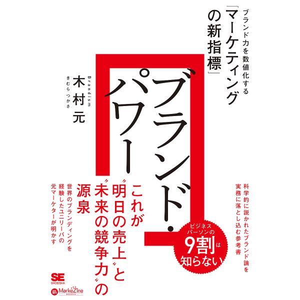 ブランド・パワー ブランド力を数値化する「マーケティングの新指標」/木村元