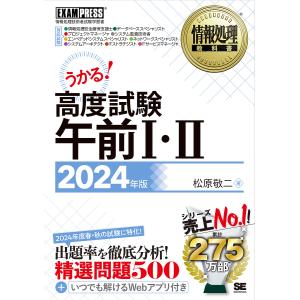 高度試験午前1・2 情報処理技術者試験学習書 2024年版/松原敬二｜bookfanプレミアム