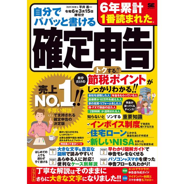 自分でパパッと書ける確定申告 令和6年3月15日締切分/平井義一