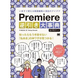 Premiere逆引き大事典 いますぐ使える動画編集と演出のアイデア/千崎達也