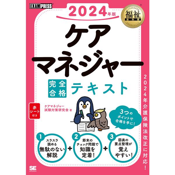 ケアマネジャー完全合格テキスト 2024年版/ケアマネジャー試験対策研究会