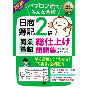 パブロフ流でみんな合格日商簿記2級商業簿記総仕上げ問題集 2024年度版/よせだあつこ｜bookfanプレミアム