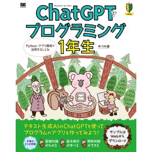 ChatGPTプログラミング1年生 Python・アプリ開発で活用するしくみ 体験してわかる!会話でまなべる!/森巧尚｜bookfanプレミアム