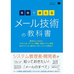 実務で使えるメール技術の教科書 基本のしくみからプロトコル・サーバー構築・送信ドメイン認証・添付ファイル・暗号化・セキュリティ対策まで/増井敏克｜bookfanプレミアム