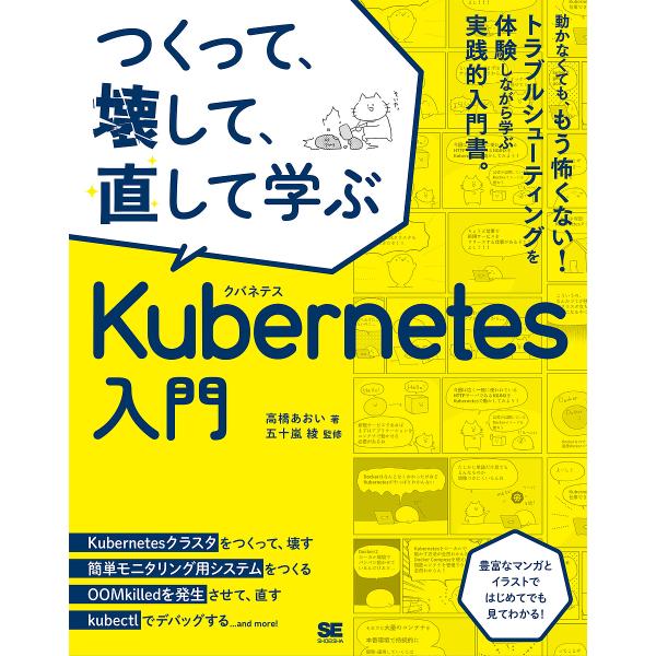 つくって、壊して、直して学ぶKubernetes入門/高橋あおい/五十嵐綾