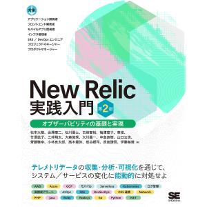 New Relic実践入門 オブザーバビリティの基礎と実現/松本大樹