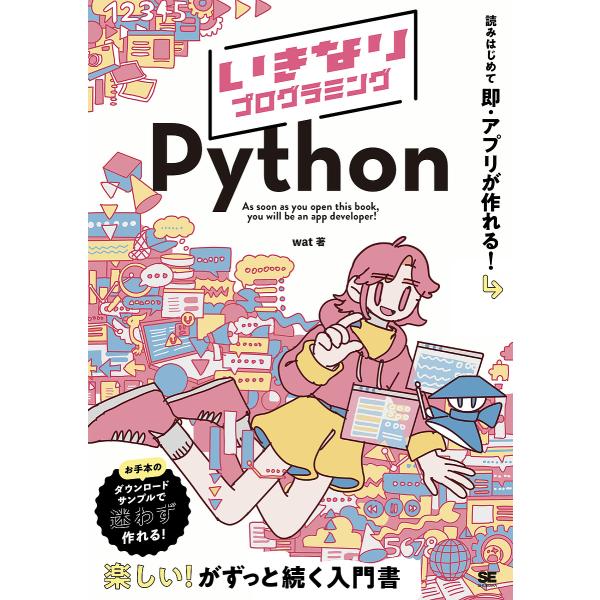 〔予約〕いきなりプログラミング Python/wat