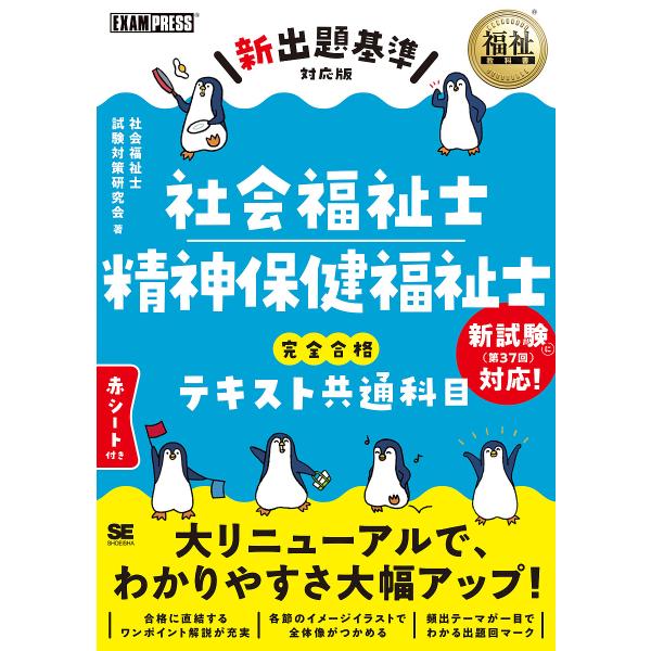 社会福祉士精神保健福祉士完全合格テキスト共通科目/社会福祉士試験対策研究会