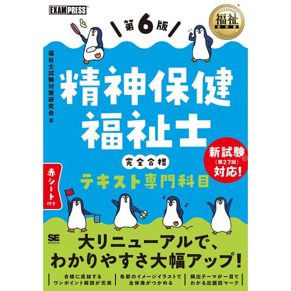 〔予約〕福祉教科書 精神保健福祉士 完全合格テキスト 専門科目 第6版 /精神保健福祉士試験対策研究...