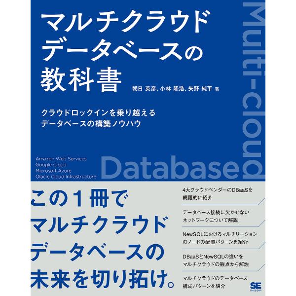 マルチクラウドデータベースの教科書 クラウドロックインを乗り越えるデータベースの構築ノウハウ/朝日英...