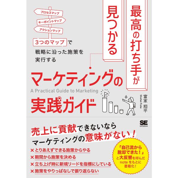 最高の打ち手が見つかるマーケティングの実践ガイド プロセスマップ キーポイントマップ アクションマッ...