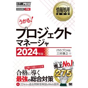 プロジェクトマネージャ 対応試験PM 2024年版/ITのプロ４６/三好康之