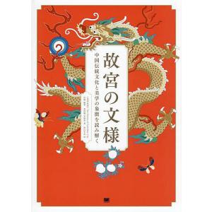 故宮の文様 中国伝統文化と美学の象徴を読み解く/...の商品画像