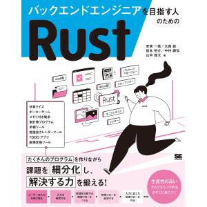 バックエンドエンジニアを目指す人のためのRust...の商品画像