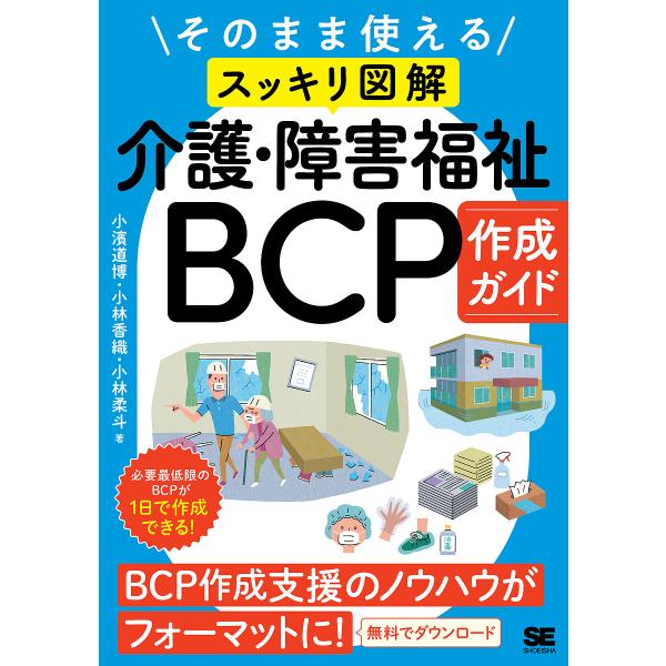 〔予約〕そのまま使える〈スッキリ図解〉介護・障害福祉BCP作成ガイド /小濱道博/小林香織/小林柔斗